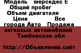  › Модель ­ мерседес Е-230 › Общий пробег ­ 260 000 › Объем двигателя ­ 25 › Цена ­ 650 000 - Все города Авто » Продажа легковых автомобилей   . Тамбовская обл.